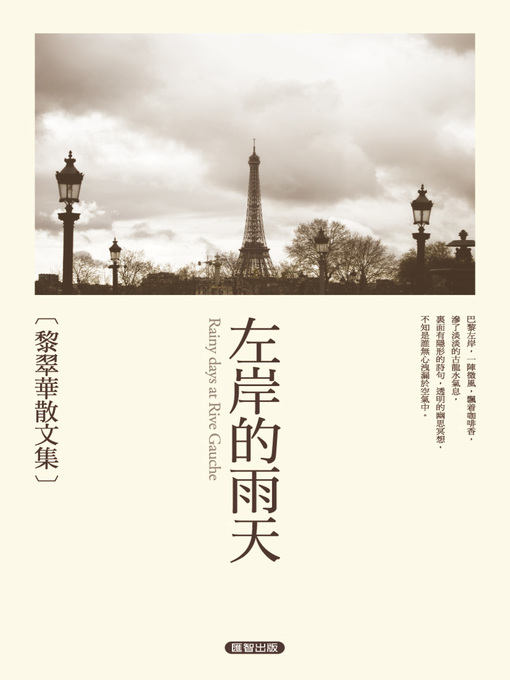 Title details for 左岸的雨天 by 黎翠華 - Available